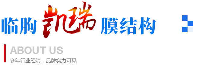 臨朐凱瑞膜結(jié)構(gòu)工程有限公司